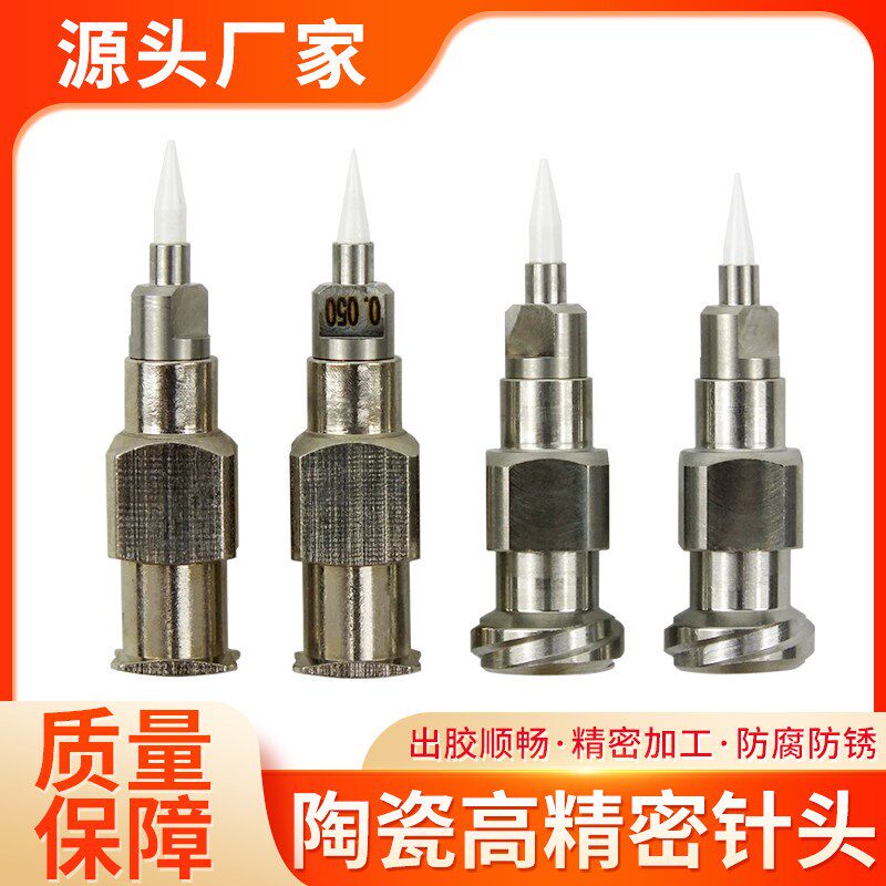陶瓷高精密点胶针头 点胶机精密打胶两件式针头 不锈钢防腐陶瓷针
