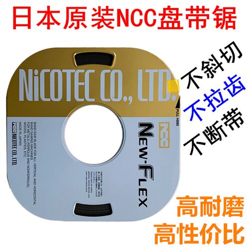 日本原装进口NCC NEW-FLEX小盘带*带锯条6*8*10*13宽度16宽度19宽