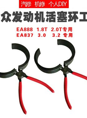 大众奥迪EA888下活塞漏斗钳式漏斗工具EA837活塞环钳子工具