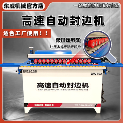 东威自动齐头齐尾高速自动封边机自动送料曲直两用抛光封修一体机