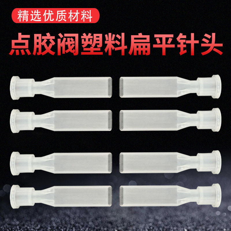 点胶阀塑料针头 阀专用塑料扁平针点胶机出胶头 控制器胶阀配件