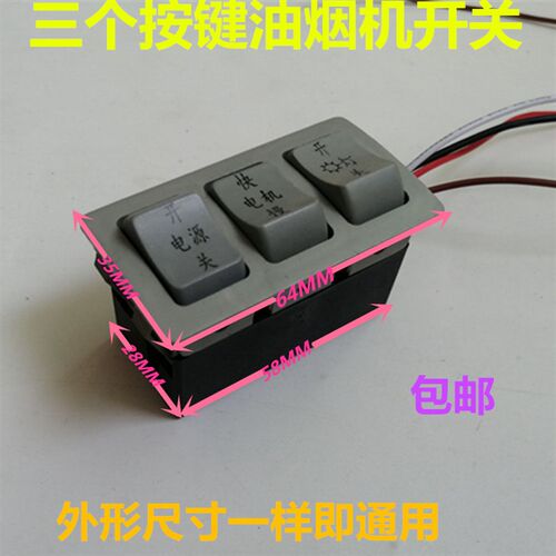 包邮老式抽吸油烟机开关按键 三键快慢控制开关 通用烟机灶具配件