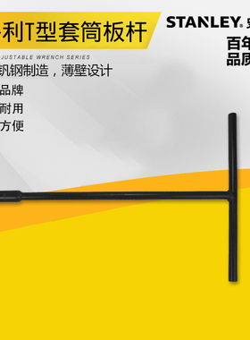 史丹利t型套筒扳手 多功能丁字形外六角扳手汽车维修工具8-19mm
