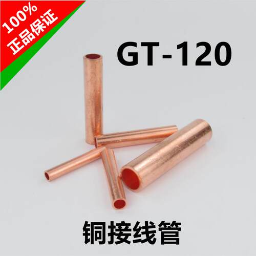 铜连接管直通接线铜套管鼻GT-120平方电线电缆中间对接头接线端子