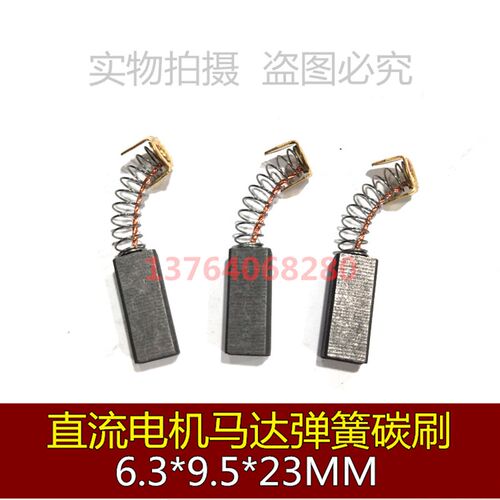 直流电机石墨碳刷 弹簧碳刷 离心机电刷 6.3*9.5*23MM