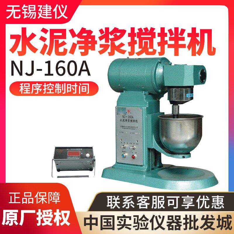 无锡建仪NJ-160A 水泥净浆搅拌机 测定水泥标准稠度凝结时间
