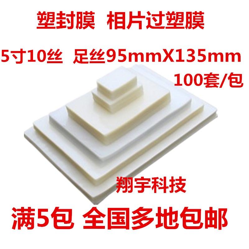 过塑膜 过塑膜 5寸 10丝塑封膜 相片膜 封塑膜 100张 满5包包邮