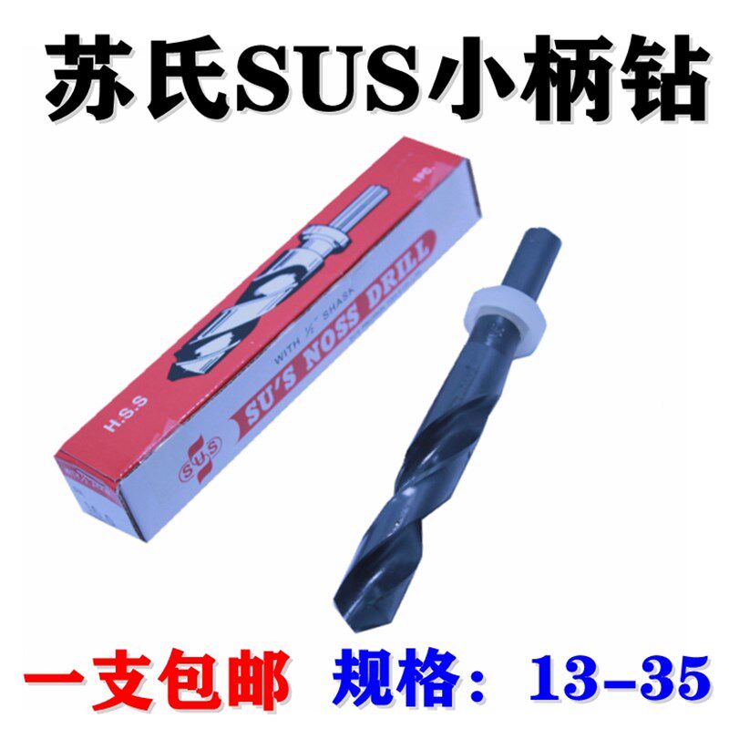 苏氏小柄钻头1/2柄缩柄钻等柄钻SUS钻咀13/17/19/24/26/28/32/35