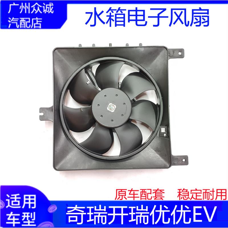 适配奇瑞开瑞优优EV水箱风扇散热器风扇加强冷气空调冷却电风扇