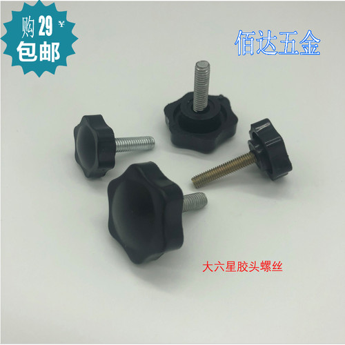 胶头手拧梅花形 六角星胶头手拧螺丝把手螺钉M4 M5 M6 头径D25D32