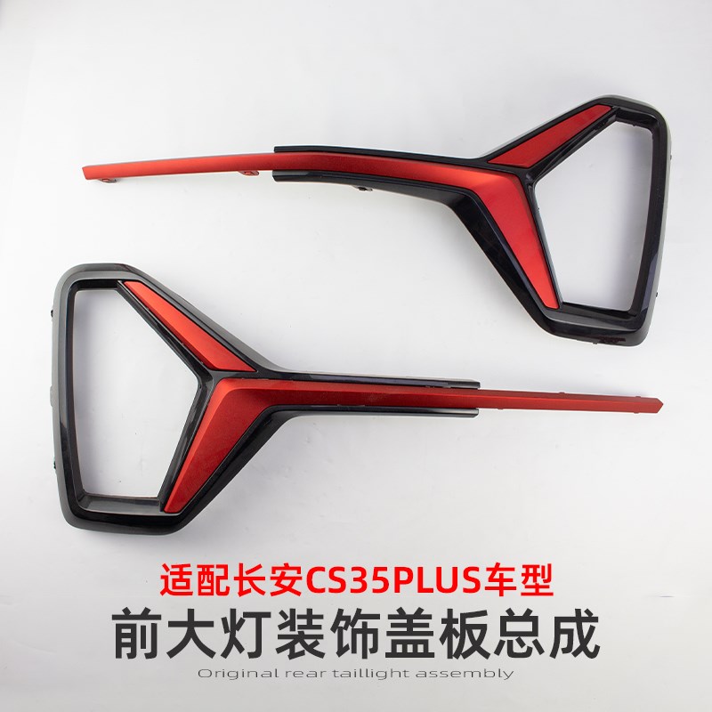 适配长安CS35PLUS前大灯装饰盖板前雾灯框红色装饰条盖板原装配件