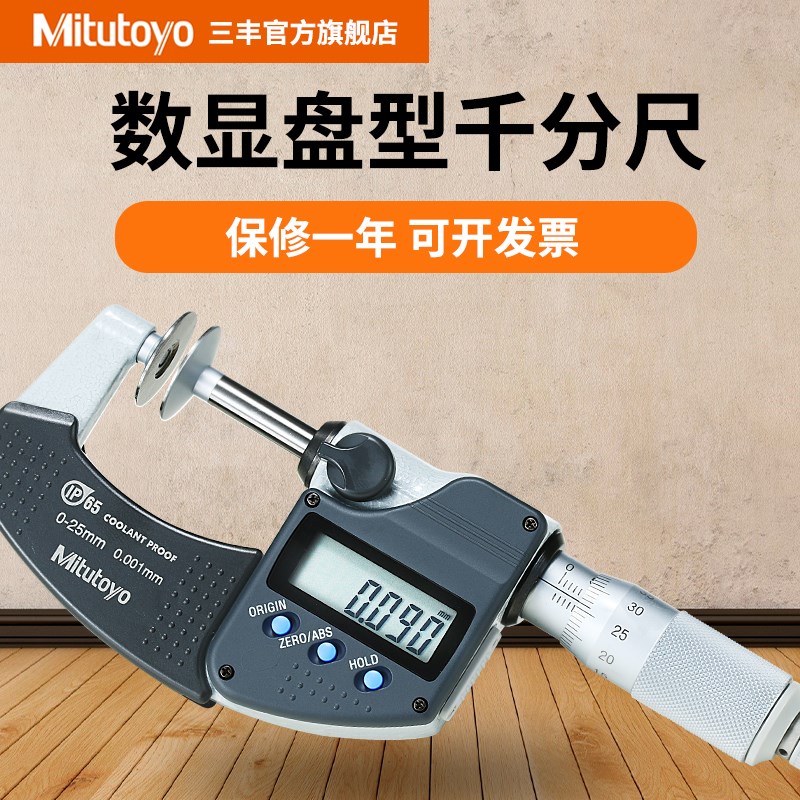 日本三丰公法线数显千分尺323-250-30圆盘头齿轮测微器0-25mm