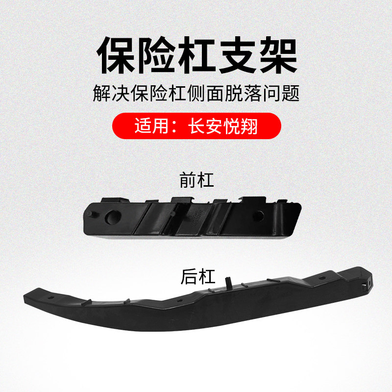 适用长安悦翔09-12款前杠支架后保险杠固定卡扣吊耳原厂