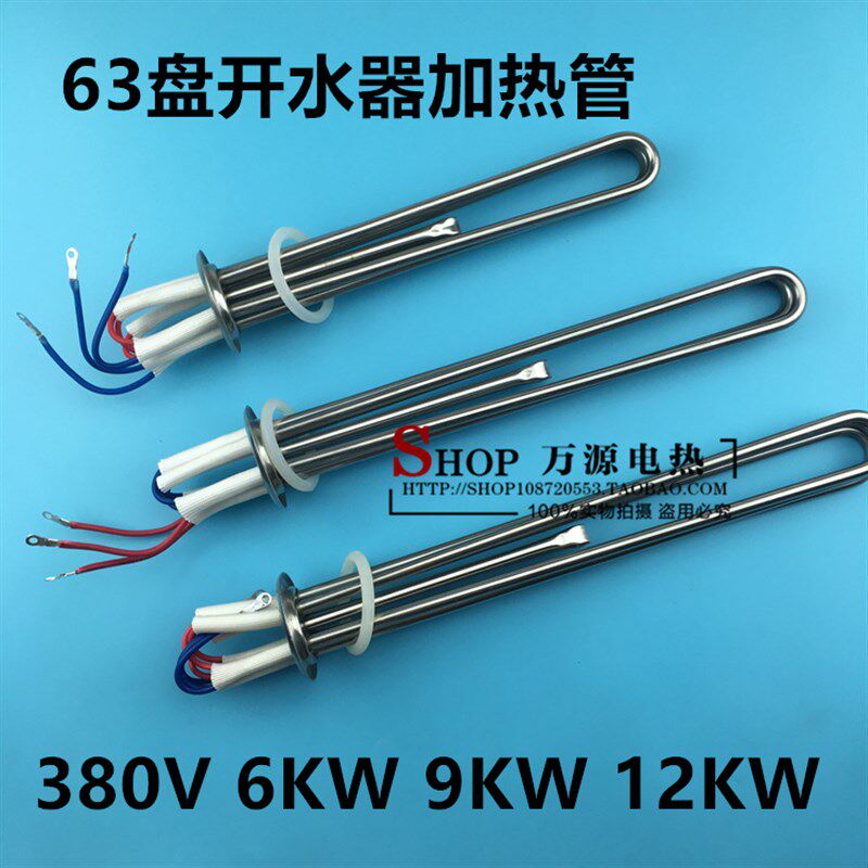 电热开水器发热管电加热棒 开水炉加热管 带线380V 6KW 9KW 12KW