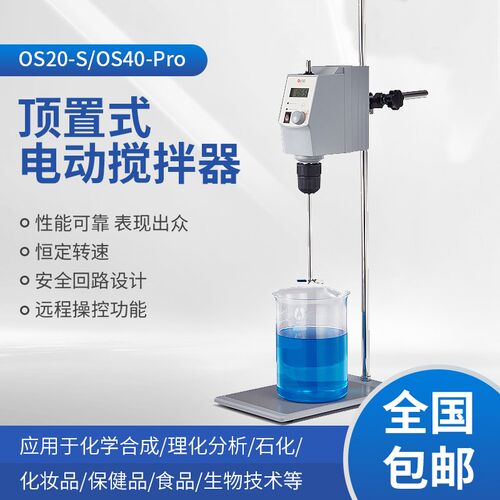 上海恒铠  OS20-S/OS40-Pro型顶置式电动搅拌器 实验室机械搅拌机