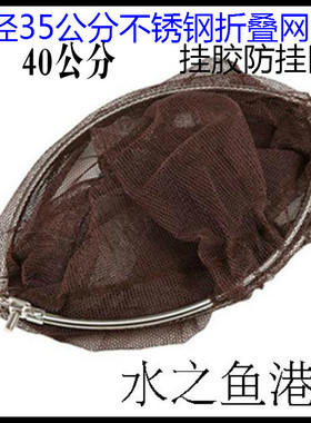 包邮不锈钢折叠网头35公分-40公分涂胶防挂网垂钓/渔具配件