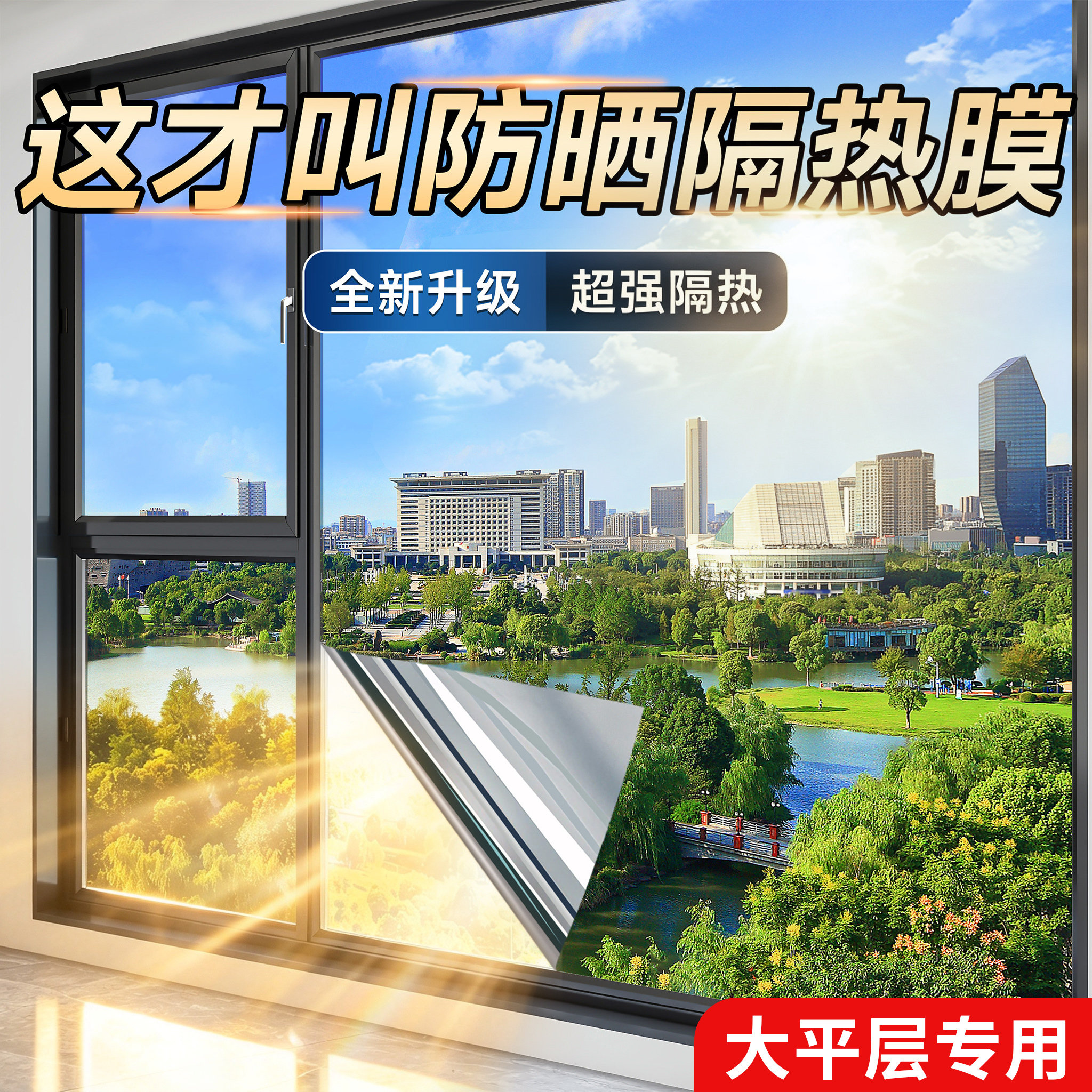 【真隔热真凉快】窗户防晒隔热膜