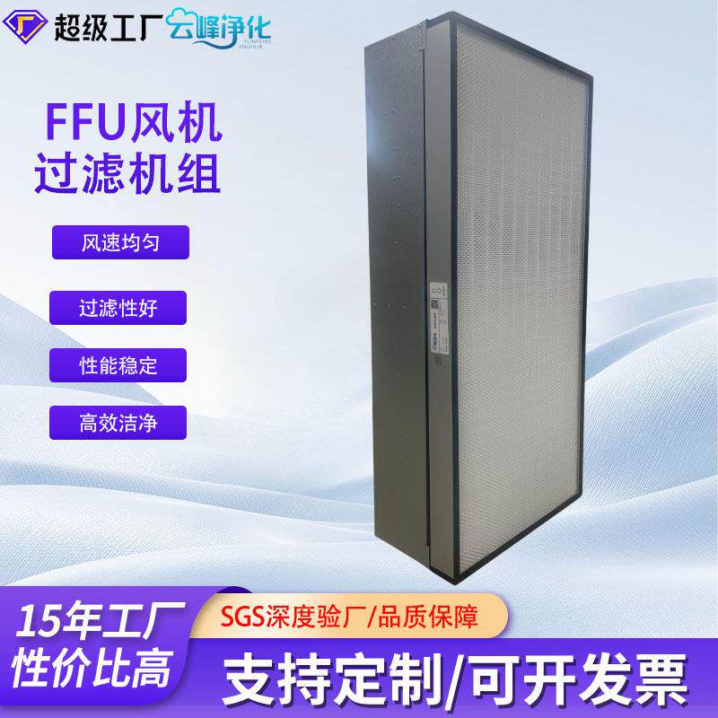 FFU净化风机过滤元工业空气过滤器百级无尘车间ffu空气净化器