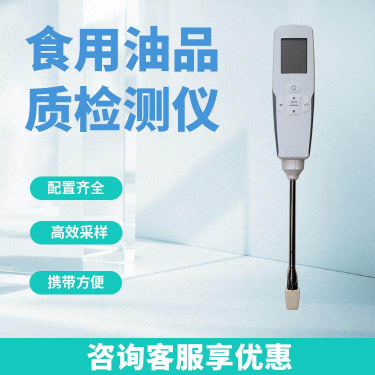 食用油品质检测仪煎炸油地沟油油脂极性组分酸价过氧化值检测仪