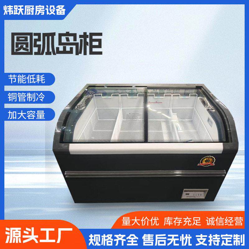 欧式圆弧岛柜雪糕饮料肉制品卧式展示柜冷冻.冷藏商用柜