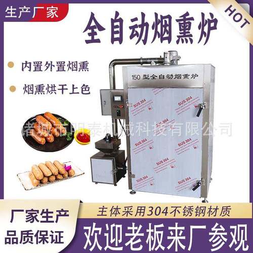 全自动烟熏上色蒸煮一体炉腊肠腊肉红肠豆干烧鸡烧肉糖熏烘烤设备