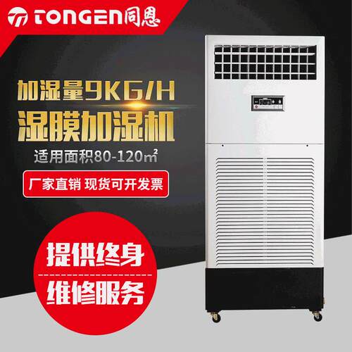 TE-9SM湿膜加湿机实验车间加湿器工业9kg增湿器