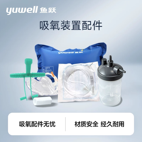 鱼跃制氧机配件套装含氧气管