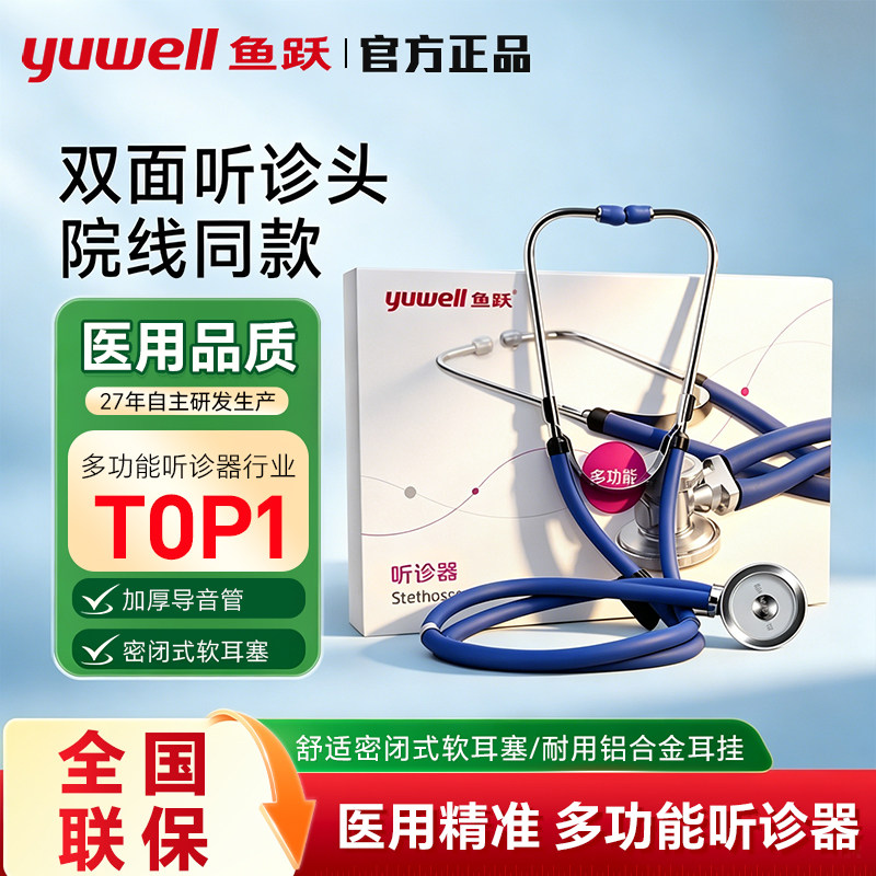 鱼跃医用家用多功能听诊器图片