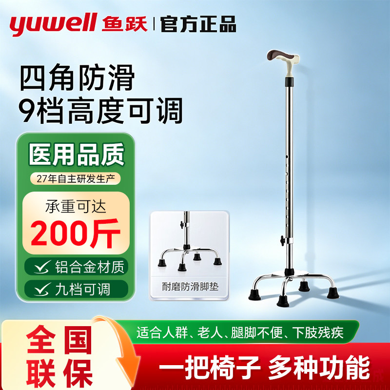 鱼跃四脚防滑折叠康复拐杖