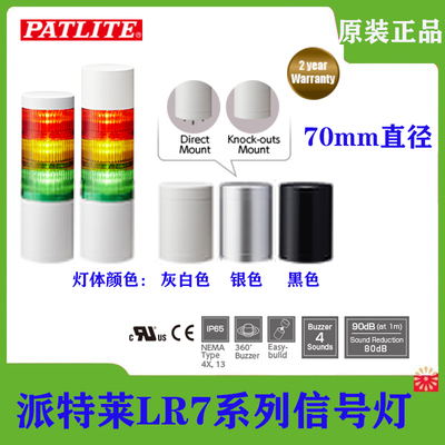 原装PATLITE派特莱三色灯LR7系列多层信号灯LED 70mm机床报警灯