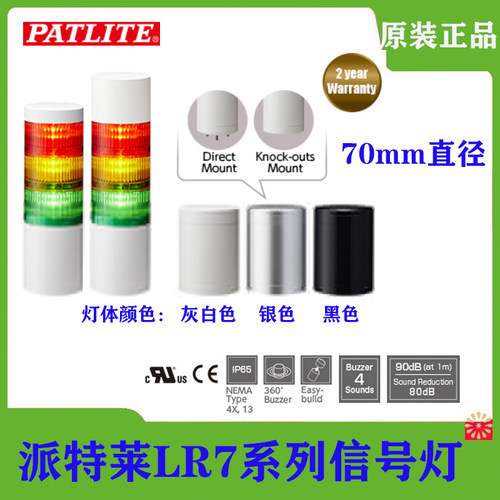 原装PATLITE派特莱三色灯LR7系列多层信号灯LED 70mm机床报警灯