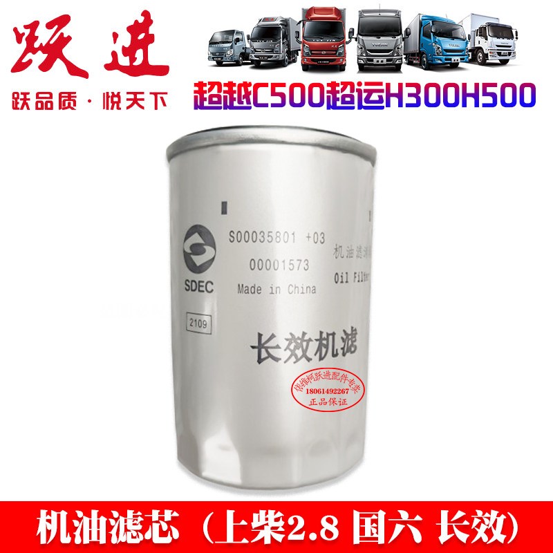 上汽轻卡跃进超越C500快运超运霸H300H500上柴国六机油滤芯原厂件