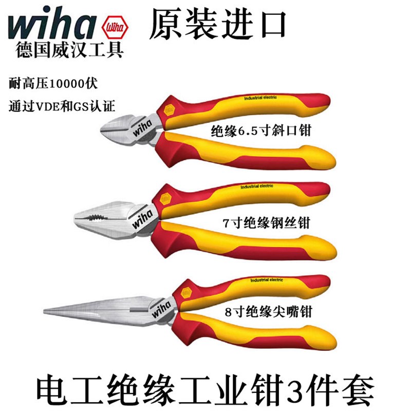 德国wiha威汉进口38637电工绝缘工业钳子套装钢丝钳尖嘴钳斜口钳