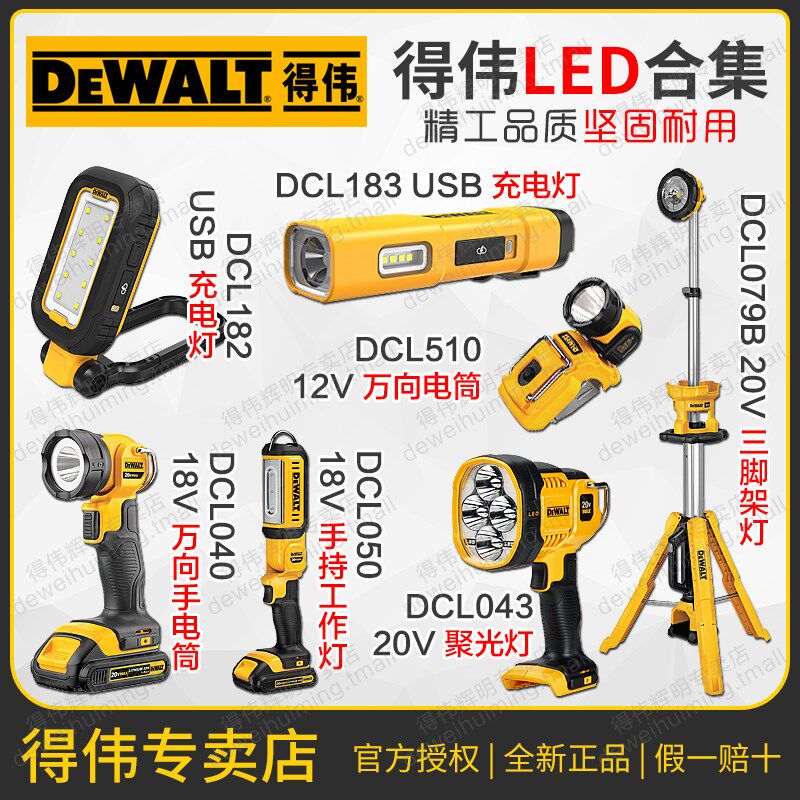 得伟充电工作灯LED三脚架照明灯USB手电筒DCL510/040/050/079/182