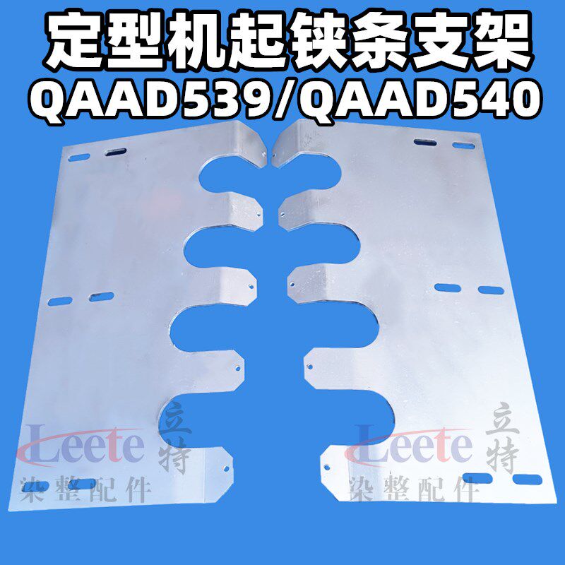 立信门富士定型机/远信定型机 起落铗支架起铗条板支架落夹条固定