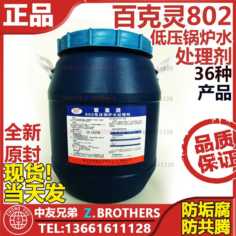 百克灵802 低压锅炉水处理剂防污垢腐蚀柴油机船用锅炉IMPA551091