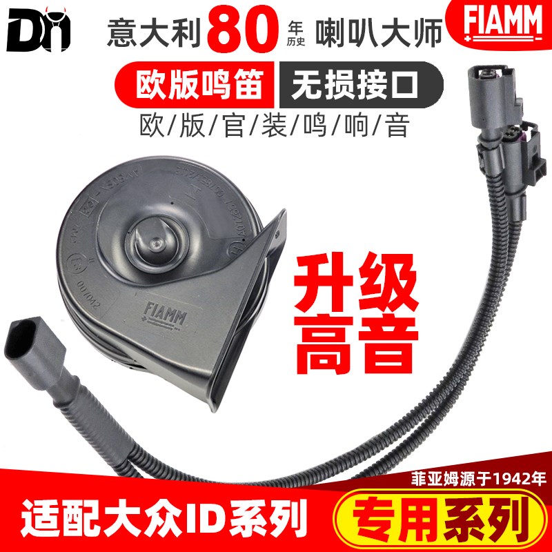 21-25款大众奥迪汽车id 3 4 6 x crozz 加装汽车高音蜗牛鸣笛喇叭