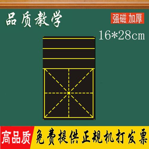 教学练字磁性米字格语文教具磁贴 黑板贴田字格磁性拼音格16*28cm