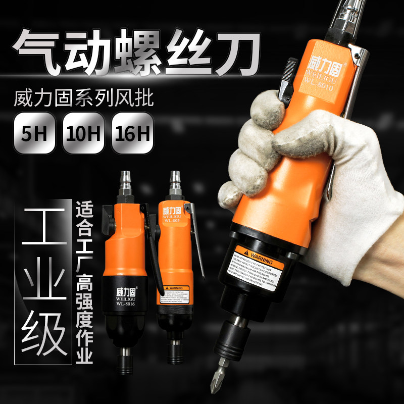 威力固耐用强力工业级风批气动螺丝刀工具大功率改锥起子5H10H16H