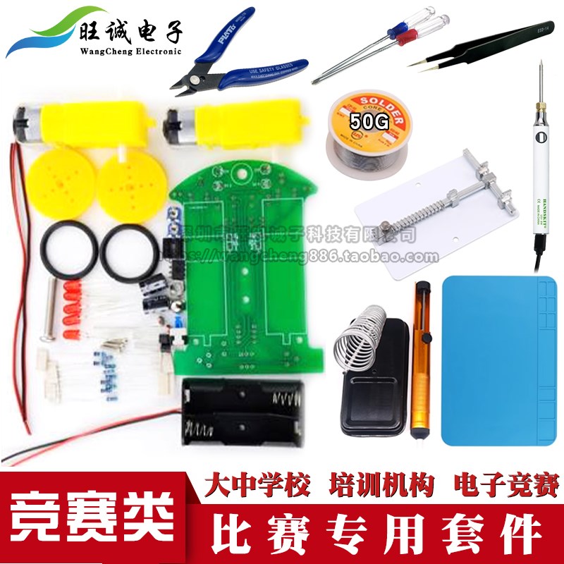 智能电子寻线小车比赛材料焊接套件及工具