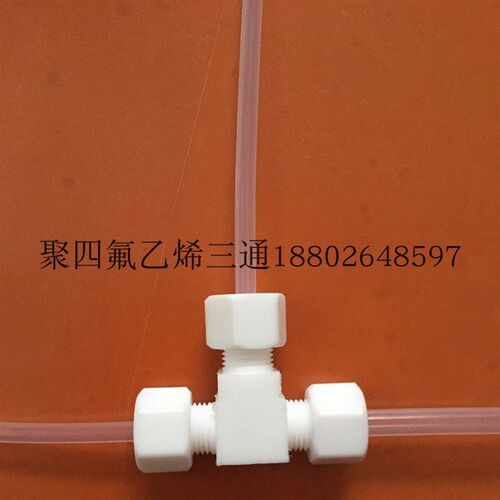 PTFE卡套三通接头铁氟龙气管T型接头防腐3MM4MM6MM8MM10MM12MM