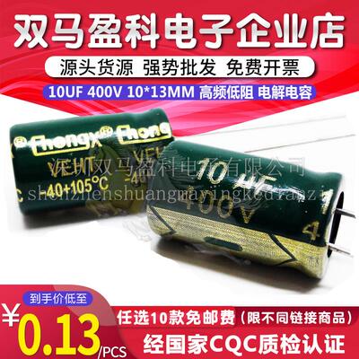 400V 10UF 高频低阻 优质电解电容10微法400V 8*12 10X13 10*17MM