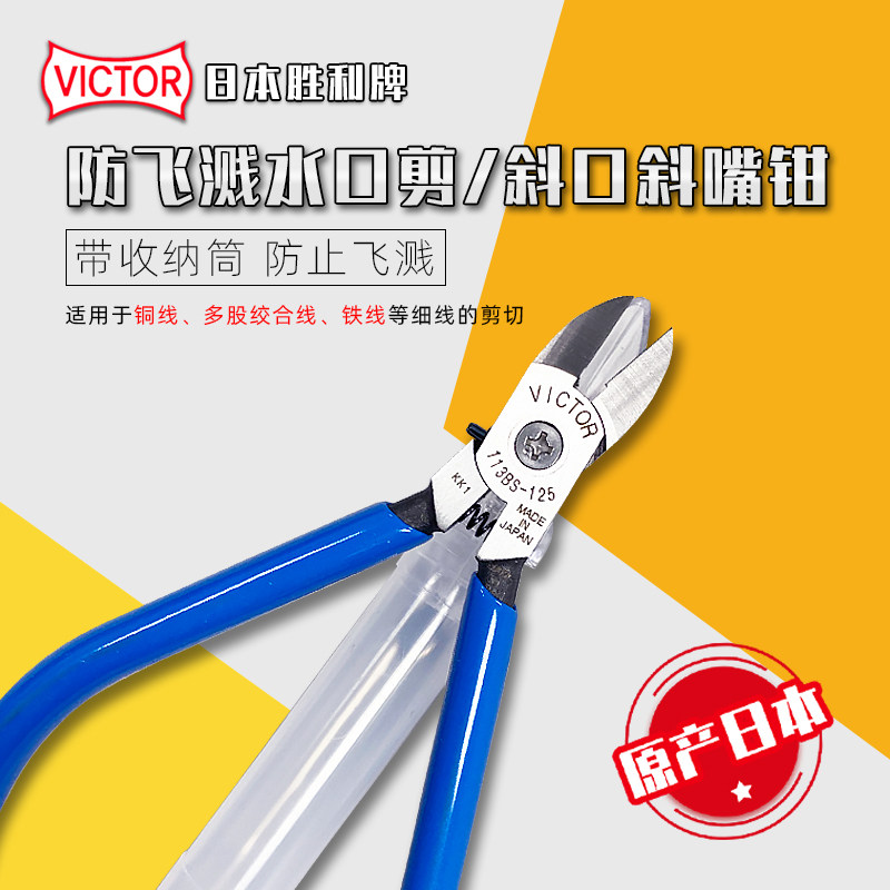 原装日本VICTOR胜利113-BSD-125防飞溅水口剪 带收集盒斜口斜嘴钳