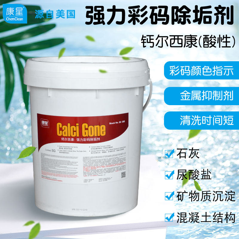康星钙尔西康大桶彩码除垢剂5加仑19L主机水处理除垢剂冷却塔去垢