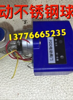FDD-S型铜电动阀门/通径电动球阀/DN15/DN20/DN25/DN32/DN40/DN50