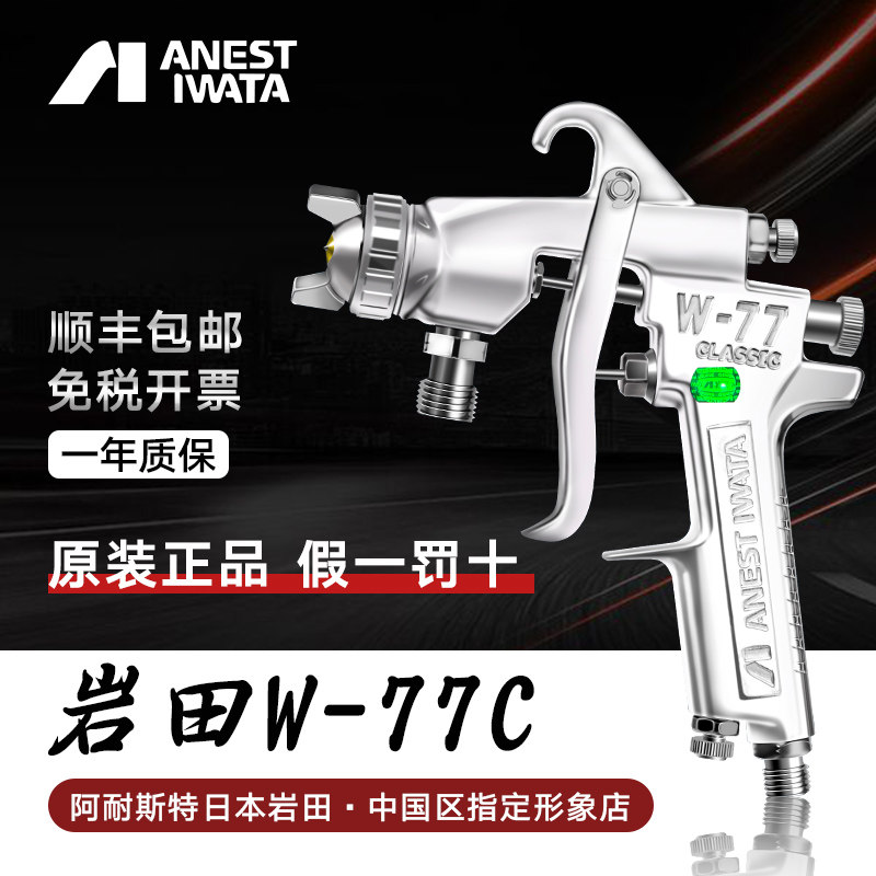 日本岩田W-77C气动喷漆枪油漆喷枪涂料喷枪家具汽车底漆喷漆枪