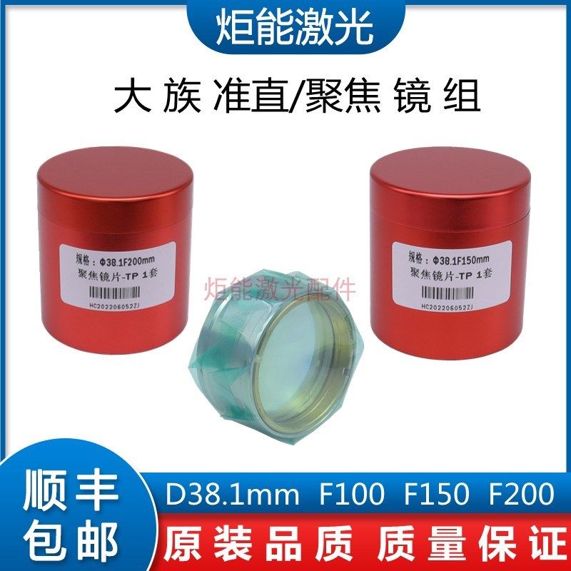 大族聚焦镜D38.1F200准直镜片HANS光纤激光切割机100内部透镜带筒