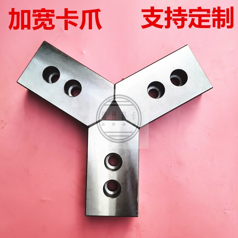 液压卡盘三爪卡爪加宽加高5寸6寸8寸10寸数控车床非标定制加长