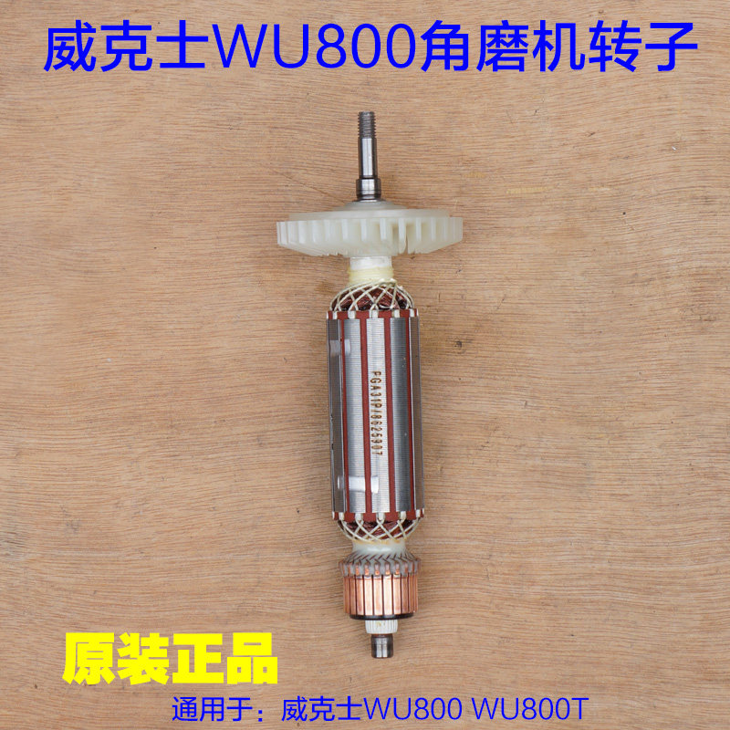 WORX威克士WU800/800T小蛮腰细手柄角磨机转子 定子电机原厂配件