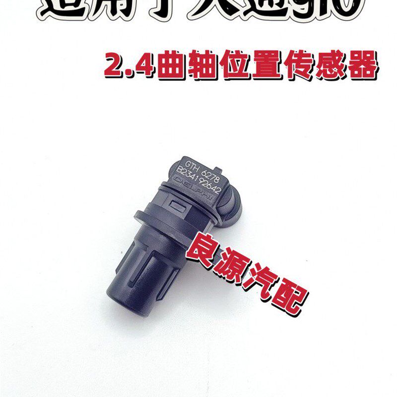 适用于上汽大通G102.4曲轴位置传感器进气压力传感器凸轮轴传感器